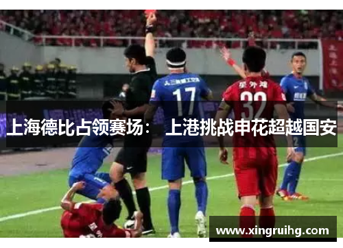 上海德比占领赛场： 上港挑战申花超越国安