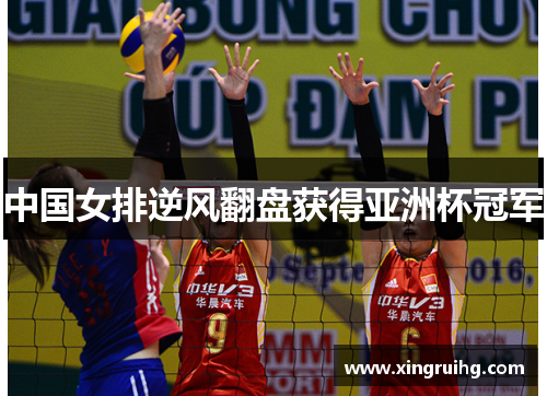 中国女排逆风翻盘获得亚洲杯冠军