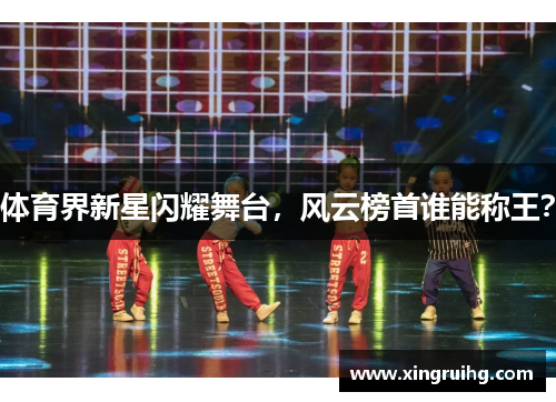 体育界新星闪耀舞台，风云榜首谁能称王？