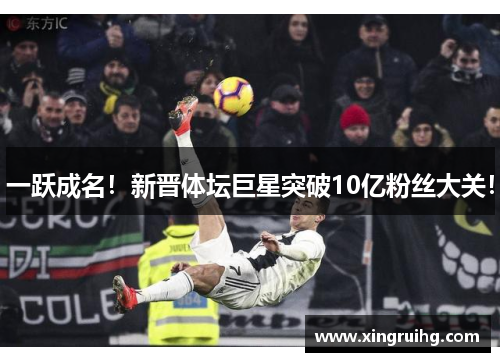 一跃成名！新晋体坛巨星突破10亿粉丝大关！