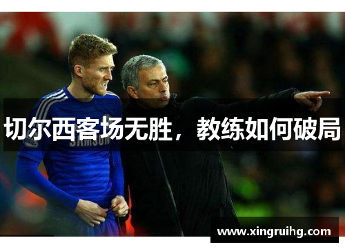 切尔西客场无胜，教练如何破局