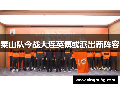 泰山队今战大连英博或派出新阵容