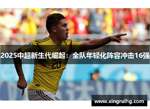 2025中超新生代崛起：全队年轻化阵容冲击16强