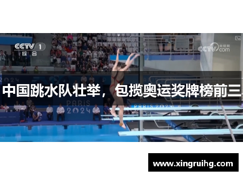 中国跳水队壮举，包揽奥运奖牌榜前三