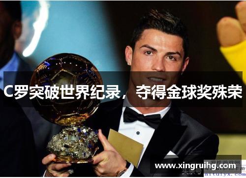 C罗突破世界纪录，夺得金球奖殊荣