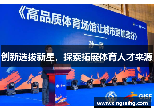 创新选拔新星，探索拓展体育人才来源