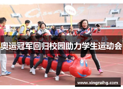 奥运冠军回归校园助力学生运动会