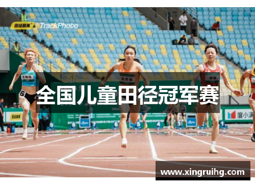 全国儿童田径冠军赛