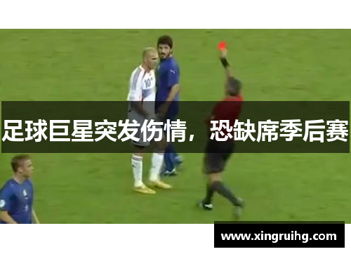 足球巨星突发伤情，恐缺席季后赛