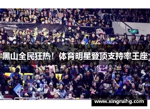 黑山全民狂热！体育明星登顶支持率王座