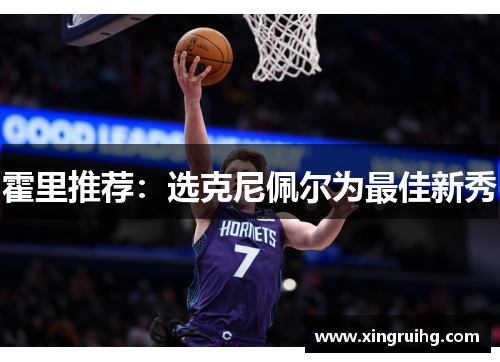 霍里推荐：选克尼佩尔为最佳新秀