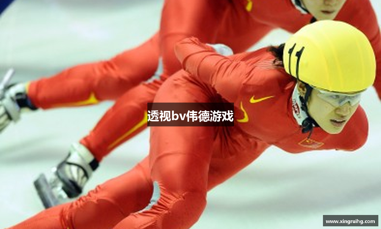 透视bv伟德游戏